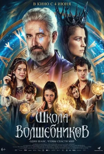 Школа волшебников (2025) онлайн бесплатно